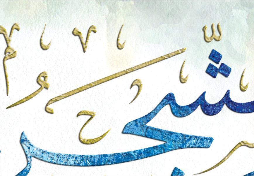 Sujood-Modern Islamic Wall Art and Decor-Thuluth-Giclée Fine Art Print - arabcanvasstore