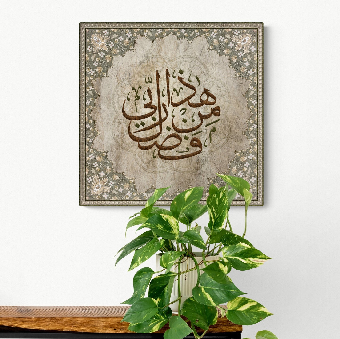 Islamic Wall Art-Haza min Fadl e Rabbi-Thuluth-Giclée Fine Art Print