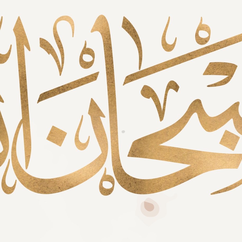 MODERN ISLAMIC ART-Dhikr Tasbeeh-Thuluth-Giclée Fine Art Print